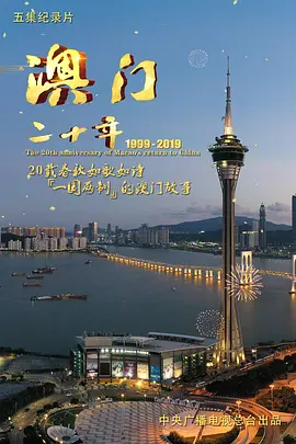 澳门二十年封面图