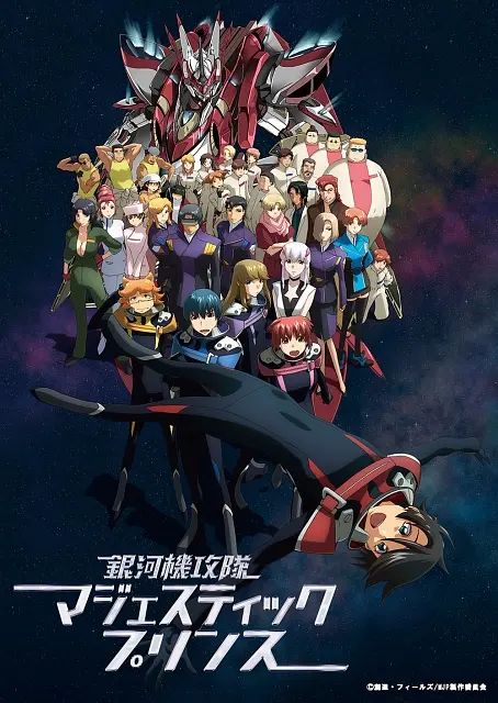 银河机攻队 庄严王子封面图