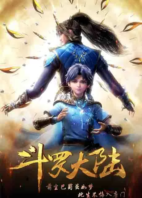 斗罗大陆 第一季封面图