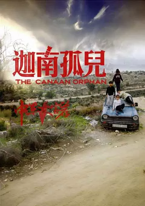 中东大宝荐2：迦南孤儿封面图