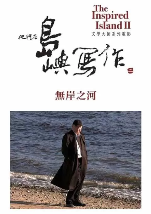 他们在岛屿写作：无岸之河封面图