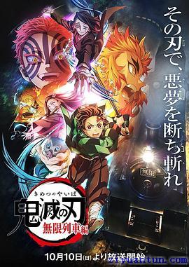 鬼灭之刃 无限列车篇封面图