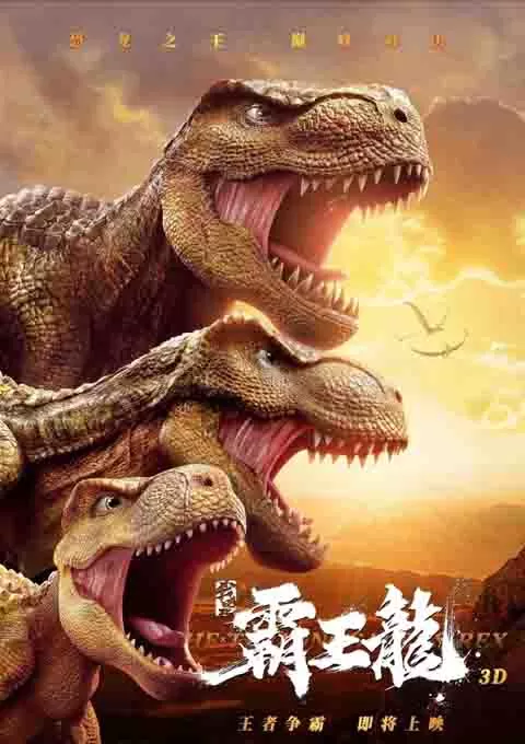 我是霸王龙封面图