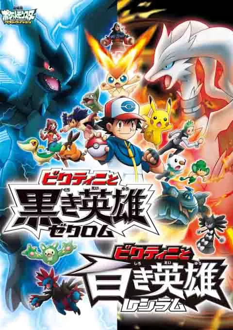 精灵宝可梦：比克提尼与黑之英雄捷克罗姆封面图