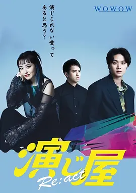 演绎屋 Re:act封面图