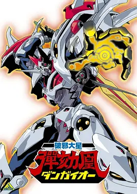 破邪大星弹劾凰封面图