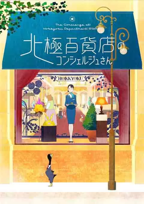 北极百货店的接待员封面图