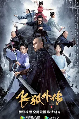 飞狐外传封面图