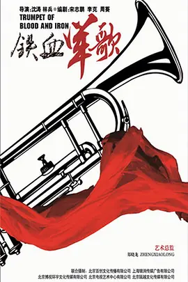 铁血军歌封面图