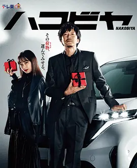 ハコビヤ封面图