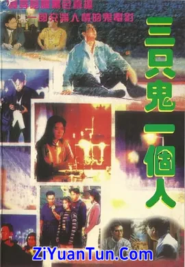 三只鬼一个人封面图