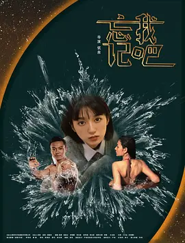 忘记我吧封面图