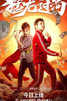 猛龙过沟封面图