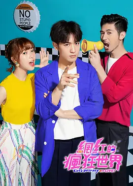 网红的疯狂世界封面图