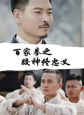 百家拳之跤神佟忠义封面图