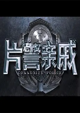 片警亲戚封面图