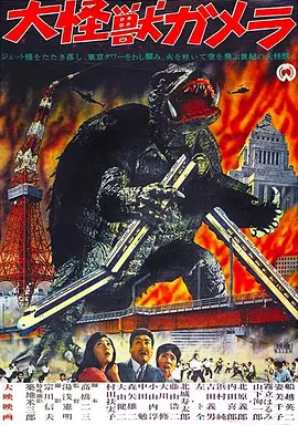 大怪兽加美拉封面图