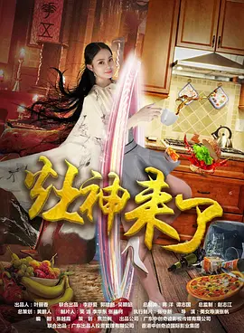 灶神来了封面图