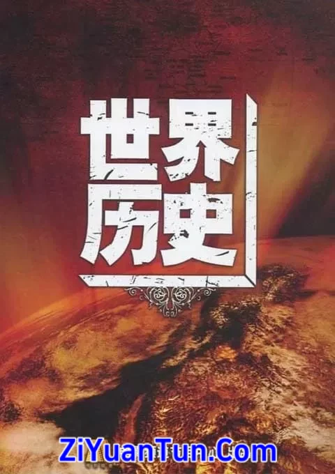 世界历史封面图