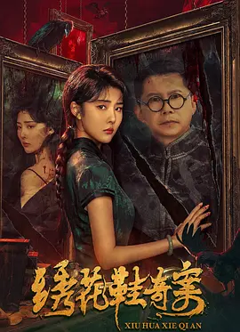 绣花鞋奇案封面图