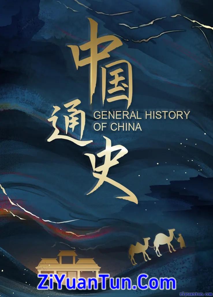 中国通史封面图
