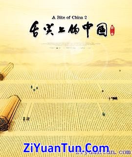 舌尖上的中国 第二季封面图