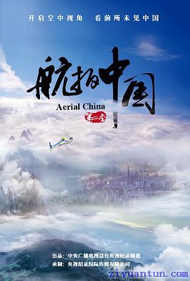 航拍中国 第二季封面图