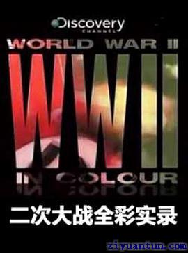 二次大战全彩实录封面图