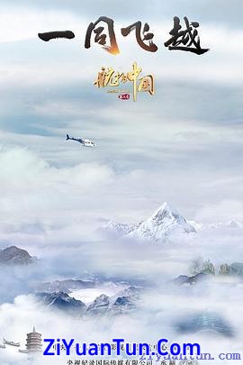 航拍中国 第三季封面图