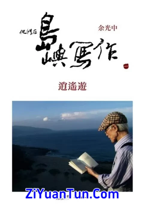 他们在岛屿写作：逍遥游封面图