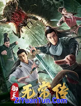 御天无常传封面图