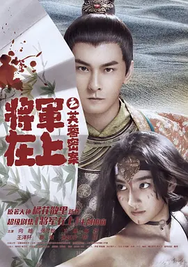 将军在上之芙蓉密案封面图