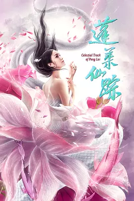 蓬莱仙踪封面图