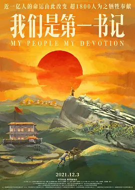 我们是第一书记封面图