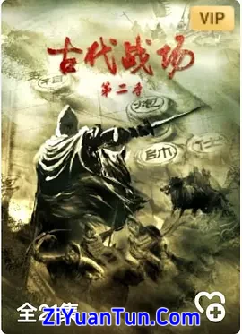 古代战场第二季封面图