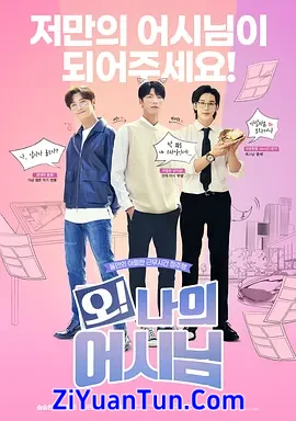 哦！我的助手大人封面图