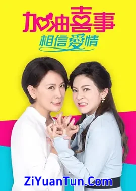 加油喜事-相信爱情封面图