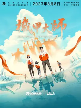 机甲大师纪录片：第四季封面图