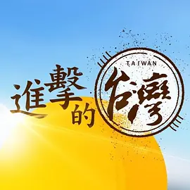 進擊的台灣封面图