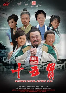 江南传奇之十五贯封面图