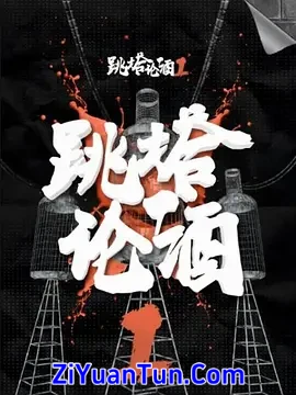 跳塔论酒 第一季封面图