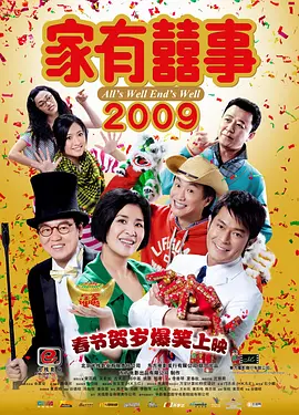 家有喜事2009封面图