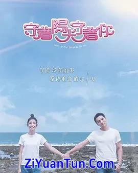 守着阳光守着你封面图