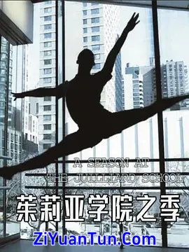 茱莉亚学院之季封面图