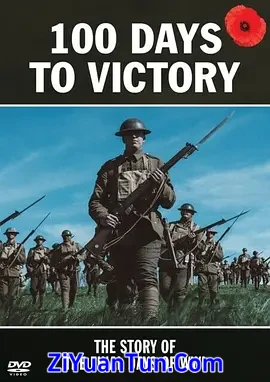 一战最后的一百天封面图