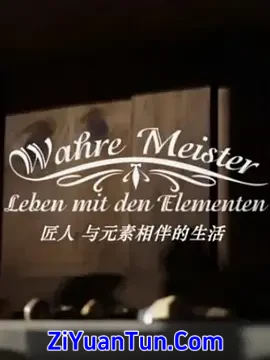 匠人：与元素相伴的生活 第一季封面图