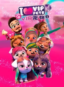 VIP宠物俱乐部 第一季封面图