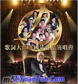 歌词大师卢国沾作品演唱会封面图
