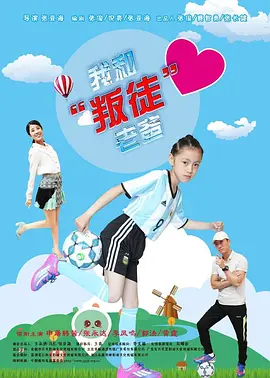 我和“叛徒”老爸封面图