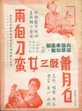 两个刁蛮女三气萧月白封面图